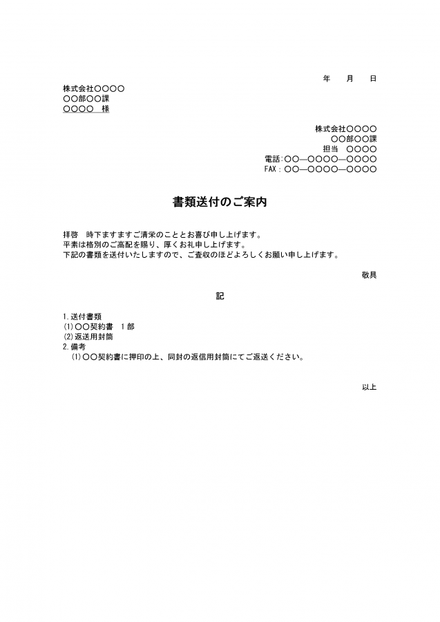 書類送付状（契約書を1部返送）のテンプレート│無料ダウンロード『日本の人事部』