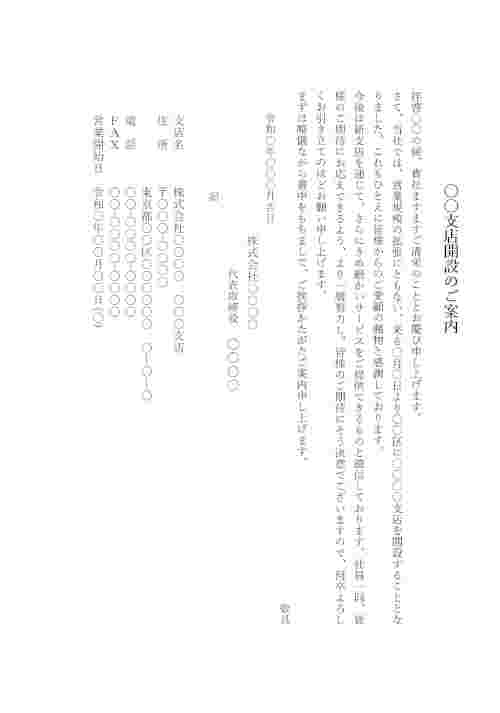 支店開設のご挨拶（見本2）のテンプレート│無料ダウンロード『日本の