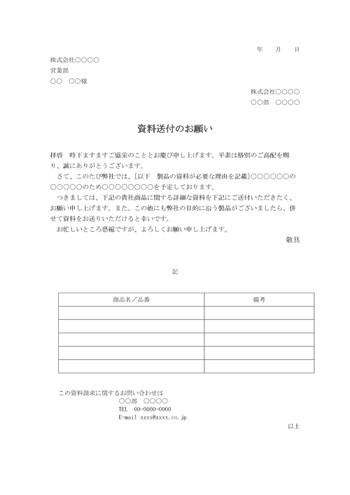 資料送付のお願いの文例 Wordファイルを無料ダウンロード 無料ダウンロード 日本の人事部