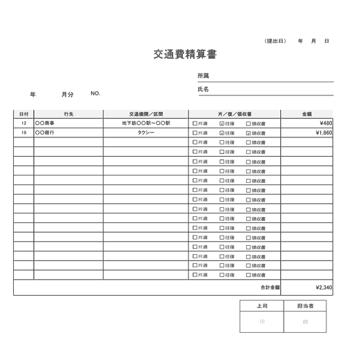 交通費精算書（見本6）のテンプレート│無料ダウンロード『日本の人事部』