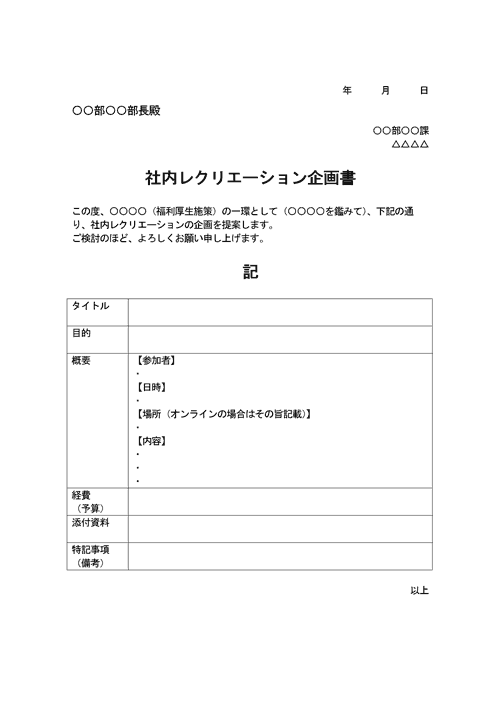 社内レクリエーション企画書のテンプレート│無料ダウンロード『日本の人事部』