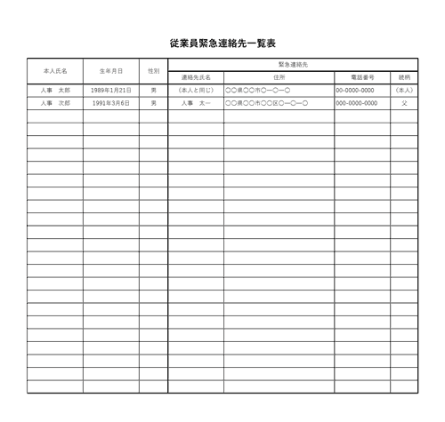 従業員緊急連絡先一覧表のテンプレート│無料ダウンロード『日本の人事部』