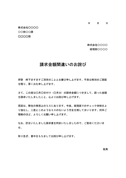 請求金額間違いのお詫びのテンプレート│無料ダウンロード『日本の人事部』