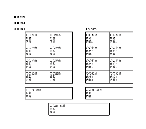 席次表のテンプレート│無料ダウンロード『日本の人事部』