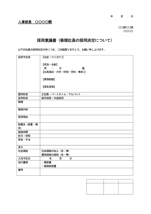 採用稟議書（採用決定時）のテンプレート│無料ダウンロード『日本の人事部』