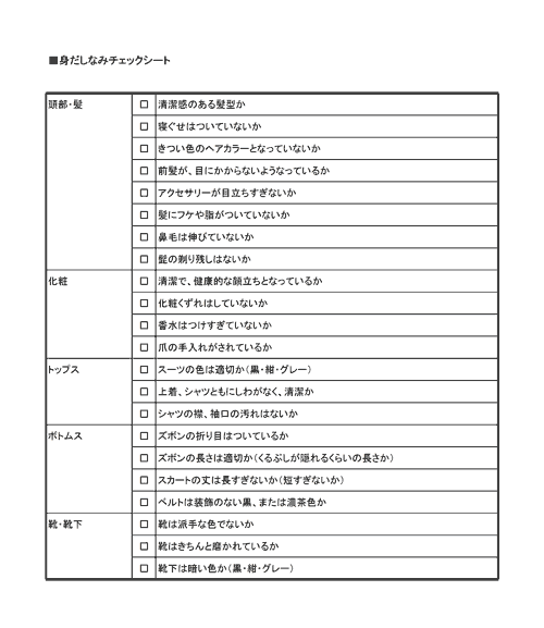 身だしなみチェックシートのテンプレート│無料ダウンロード『日本の