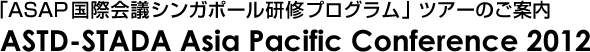 「ASAP国際会議シンガポール研修プログラム」ツアーのご案内 ASTD-STADA Asia Pacific Conference 2012