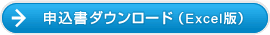 申込書ダウンロード（Excel版）