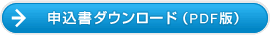 申込書ダウンロード（PDF版）