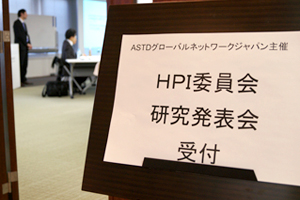 ASTDグローバルネットワーク・ジャパン　HPI委員会　発表会レポート photo