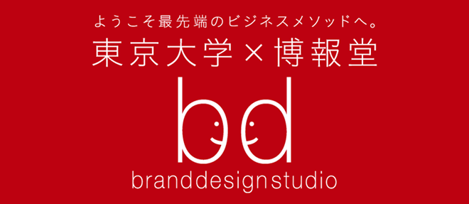 東京大学×博報堂 ブランドデザインスタジオ