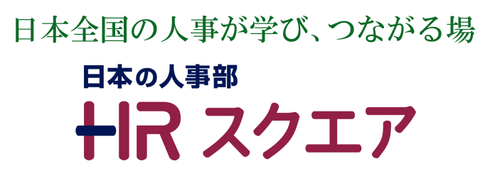 日本全国の人事が学び、つながる場 「日本の人事部 HRスクエア」