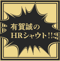 有賀 誠のHRシャウト! 人事部長は“Rock & Roll”【第1回】
わが社にとってのグローバル人事とは……?(その1)