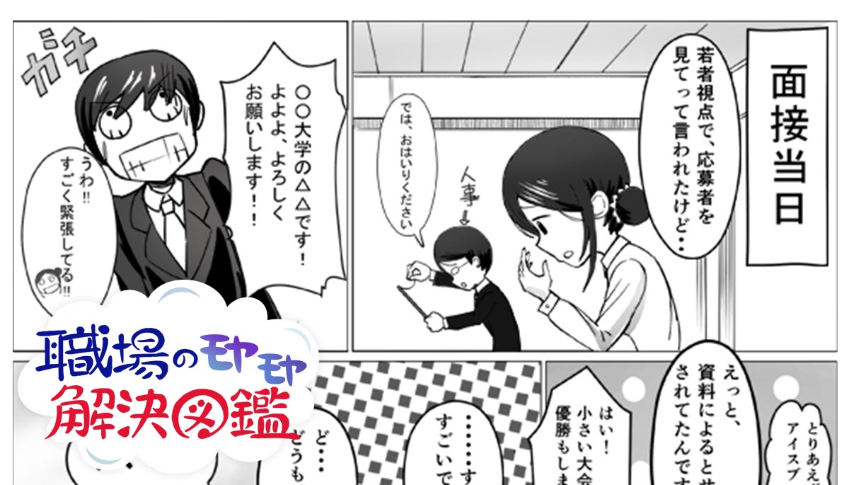 新卒採用面接で 応募者に何を聞けばいいのかわからない 職場のモヤモヤ解決図鑑 第4回 日本の人事部