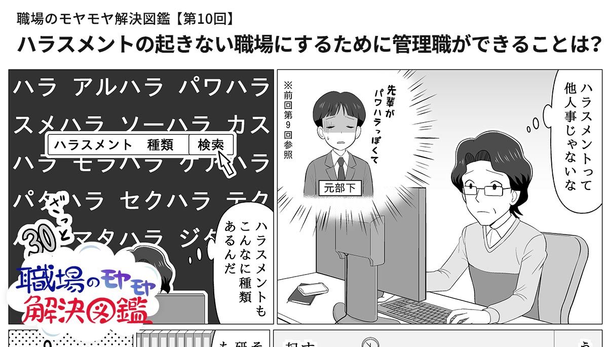 ハラスメントの起きない職場にするために管理職ができることは 職場のモヤモヤ解決図鑑 第10回 日本の人事部