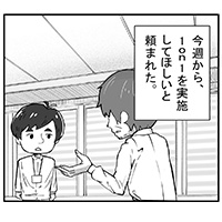 職場のモヤモヤ解決図鑑
【第1回】「1on1」をやってね、と言われたけど、話すことが見つからない…