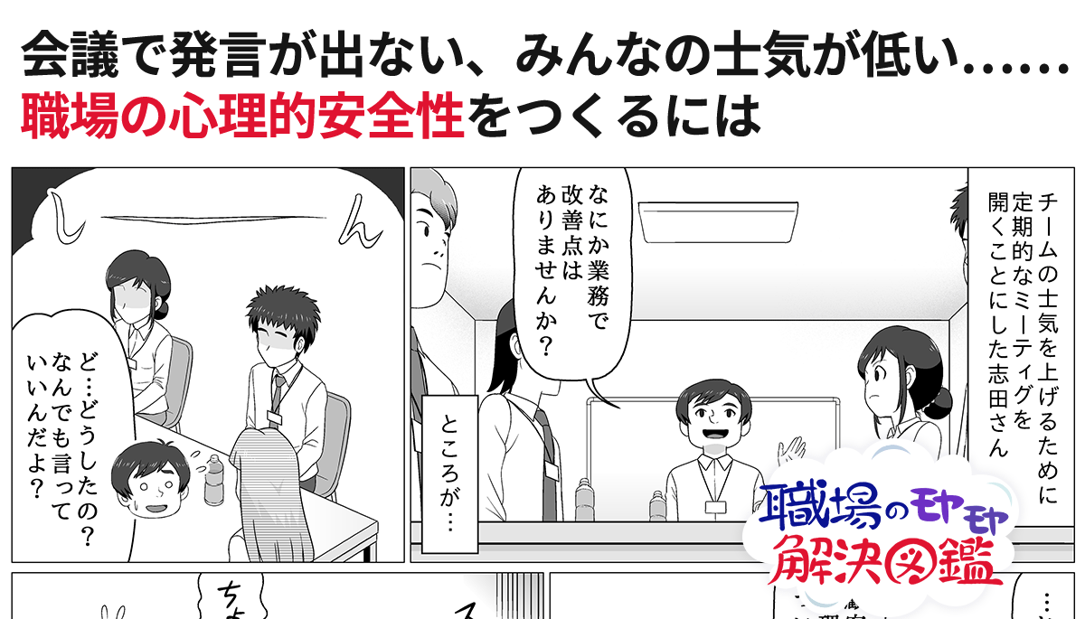 職場のモヤモヤ解決図鑑 第40回 会議で発言が出ない みんなの士気が低い 職場の心理的安全性をつくるには 日本の人事部