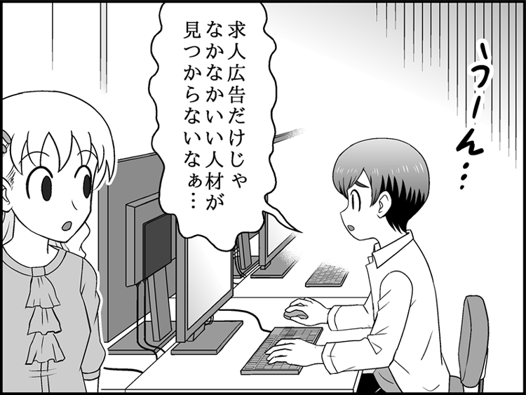 漫画セリフ「求人広告だけじゃなかなかいい人材が見つからないなぁ…」
