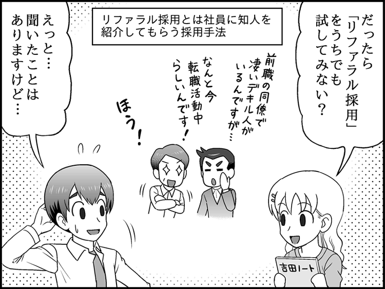 漫画セリフ「だったら「リファラル採用」をうちでも試してみない?」