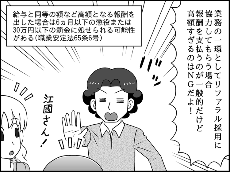 漫画セリフ「業務の一環としてリファラル採用に協力してもらうのが一般的だけど高額報酬を支払いすぎるのはNGだよ!」