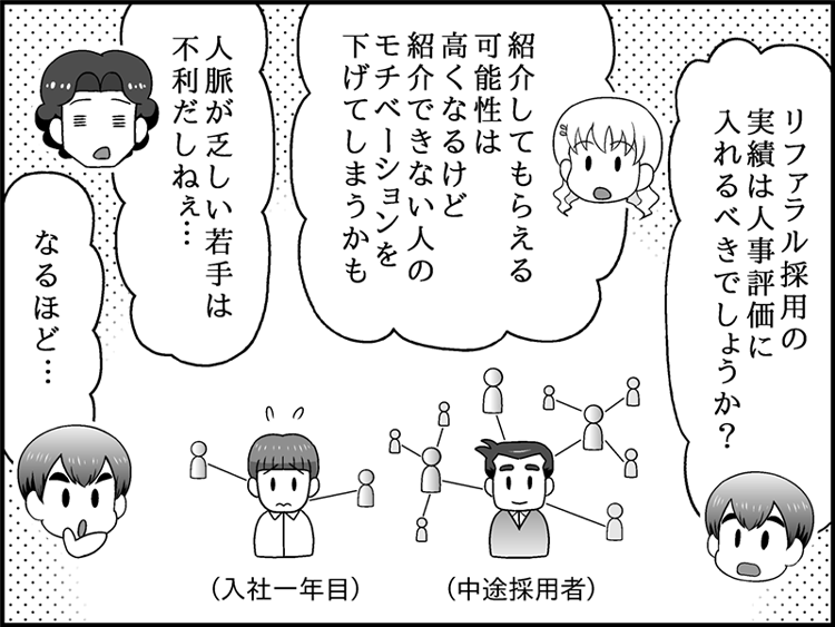漫画セリフ「リファラル採用の実績は人事評価に入れるべきでしょうか?」「紹介してもらえる可能性は高くなるけど紹介できない人のモチベーションを下げてしまうかも」