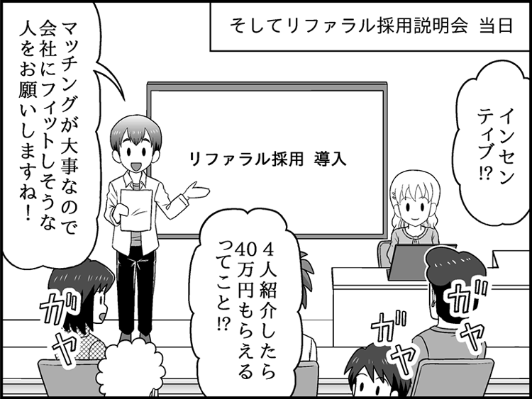 漫画セリフ「そしてリファラル採用説明会 当日」