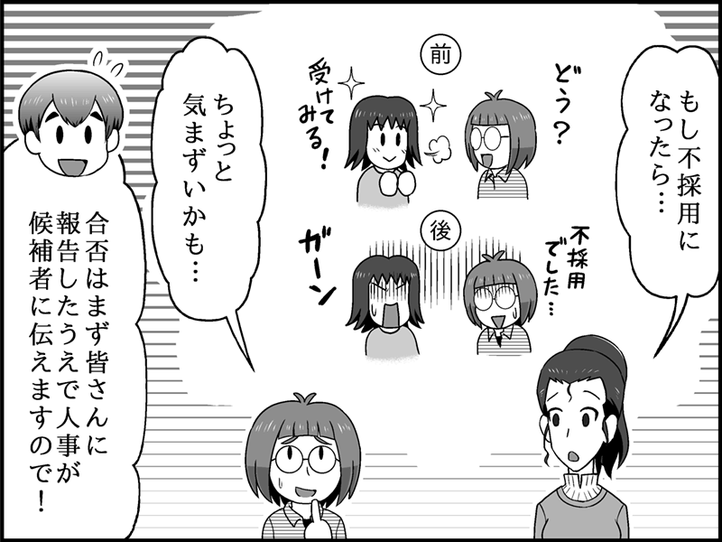 漫画セリフ「もし不採用になったらちょっと気まずいかも…」「合否はまず皆さんに報告したうえで人事から候補者に伝えますので!」