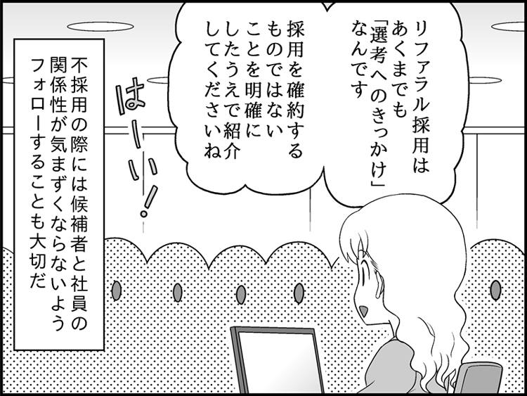 漫画セリフ「リファラル採用はあくまでも「選考へのきっかけ」なんです」