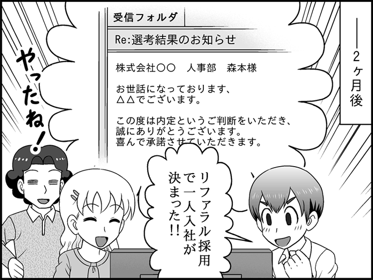 漫画セリフ「リファラル採用で一人入社が決まった!!」
