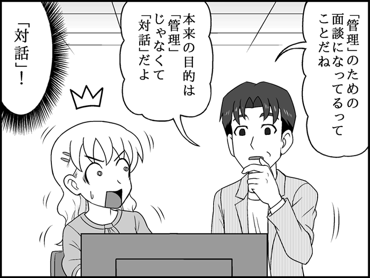 部長が山田さんに「この前のアドバイス、試してみてどうだった？」と聞くと、山田さんは「あ、はい…ちょっと難しくて…」と答え、部長は「ちゃんと本音で話せていない」と感じています。