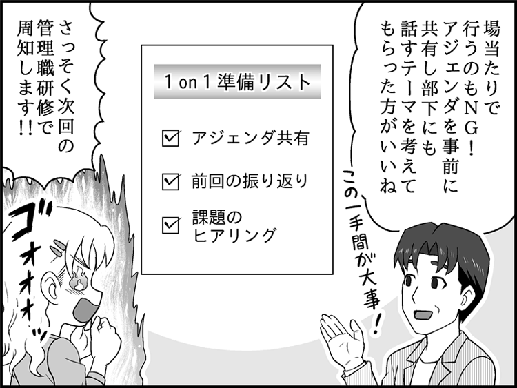 部長は、1on1を「対話が生まれる1on1」に変えるため、山田さんに「今度の1on1では、テーマを事前に考えてきてほしい」と伝えます。