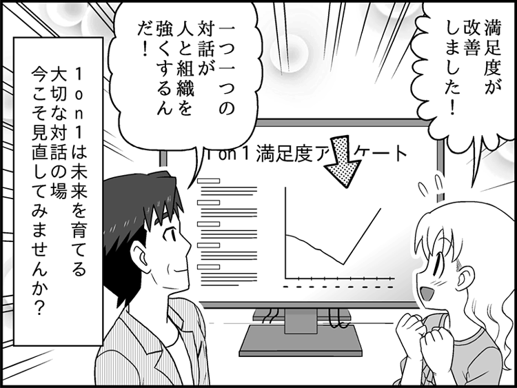 山田さんが「今日の1on1で、考えが整理できました。ありがとうございます！」とスッキリした表情で感謝を伝えます。部長は「単なる報告ではなく、対話が生まれた」と満足し、1on1を「対話の場」として育てていくことの重要性を感じています。