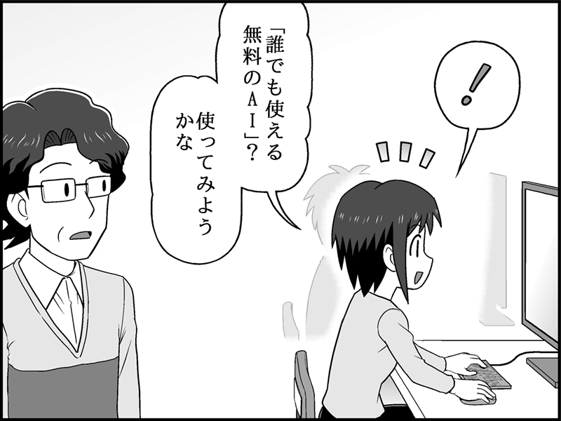 画：オフィスで女性社員がパソコンに向かい、「『誰でも使える無料のAI』？使ってみようかな」と独り言を言っている様子を、隣で年配の男性社員が少し驚いた表情で見つめている。
