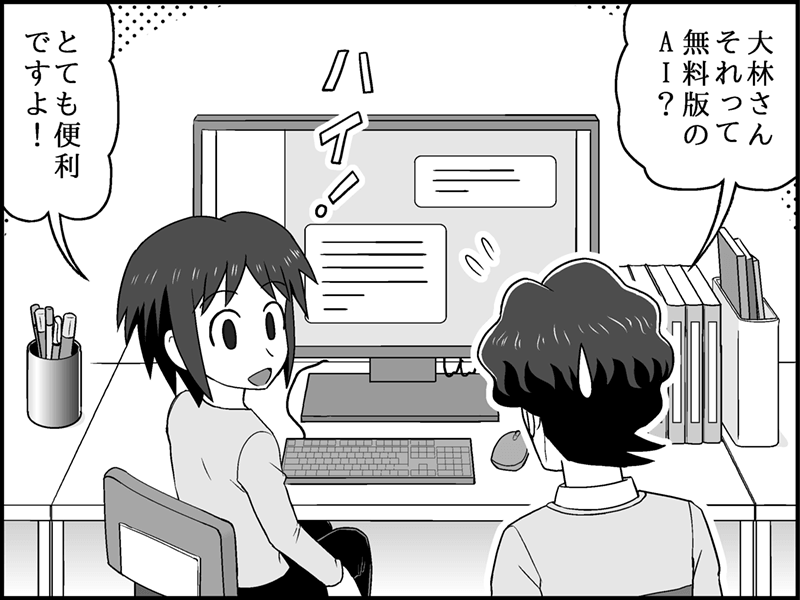 漫画：女性が「とても便利ですよ！」と笑顔でパソコン画面を見せ、男性は「大林さん、それって無料版のAI？」と冷や汗をかきながら心配そうに尋ねている。