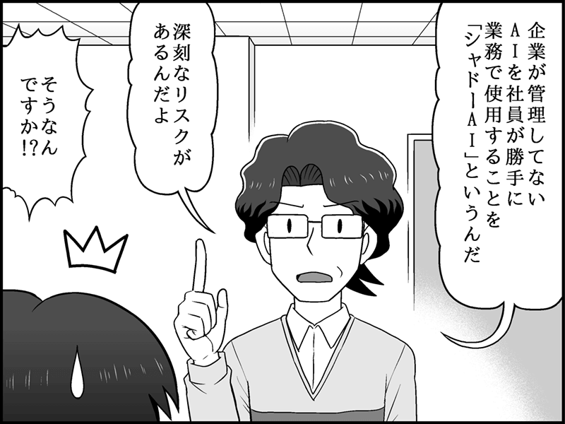 漫画：男性が人差し指を立てて真剣な表情で、「企業が管理してないAIを社員が勝手に業務で使用することを『シャドーAI』というんだ。深刻なリスクがあるんだよ」と説明し、女性は驚いている。