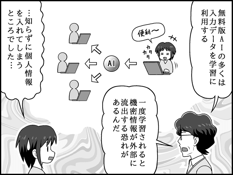 漫画：無料版AIのリスクを説明する図解。入力されたデータが学習に利用され、機密情報が外部に流出する恐れがあることを示している。女性は「…知らずに個人情報を入れてしまうところでした…」と青ざめている。