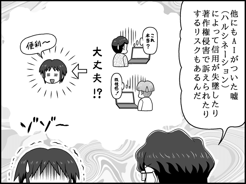 漫画：AIの嘘（ハルシネーション）による信用失墜や著作権侵害のリスクを説明するコマ。女性はリスクの大きさに「ゾゾー」と震え上がっている。