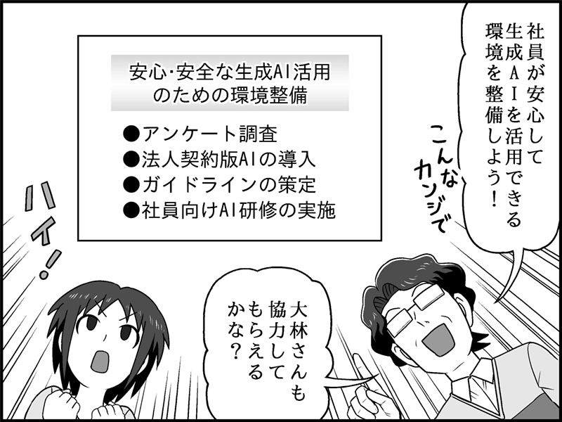 漫画：男性が「社員が安心してAIを活用できる環境を整備しよう！」と提案し、ホワイトボードに「アンケート調査」「法人契約版AIの導入」「ガイドラインの策定」「社員向けAI研修の実施」という項目を掲げている。女性は「ハイ！」とやる気を見せている。