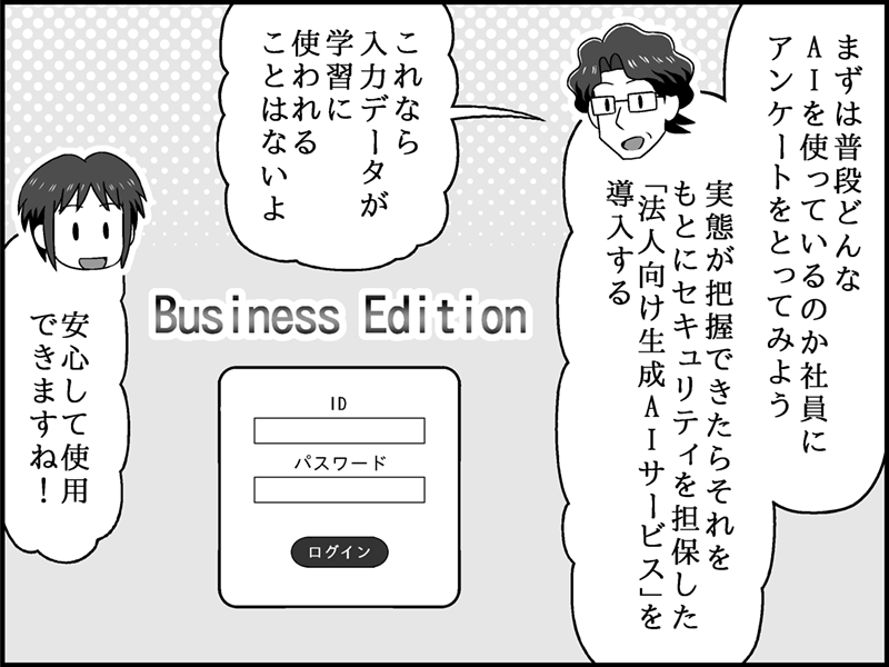 漫画：法人向けAI（Business Edition）のログイン画面のイメージ。男性が「これなら入力データが学習に使われることはないよ」と解説し、女性は「安心して使用できますね！」と納得している。