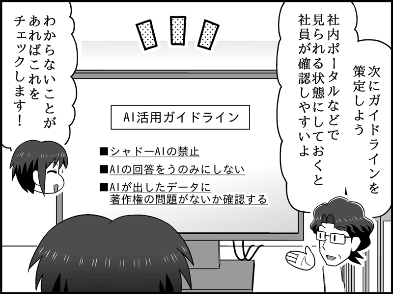 漫画：パソコン画面に映し出された「AI活用ガイドライン」の内容。「シャドーAIの禁止」「AIの回答をうのみにしない」「著作権の問題がないか確認する」といったルールが示されている。