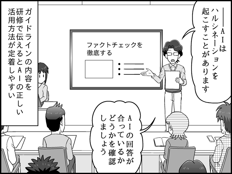 漫画：男性が講師となり、社員向けにAI研修を行っている様子。スクリーンには「ファクトチェックを徹底する」と書かれ、男性は「AIの回答が合っているかどうかを確認しましょう」と指導している。