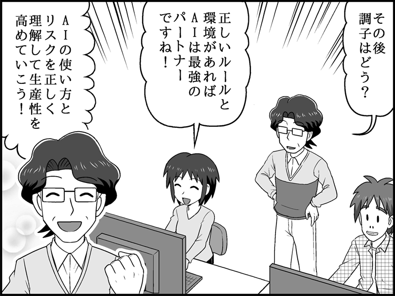 漫画：適切な環境下でAIを活用する社員たちの姿。女性が「正しいルールと環境があればAIは最強のパートナーですね！」と笑顔で話し、男性も「AIの使い方とリスクを正しく理解して生産性を高めていこう！」とガッツポーズをしている。