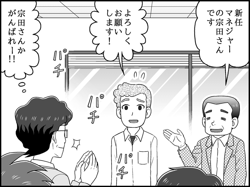 漫画；新任マネージャーとして宗田（そうだ）が紹介され、周囲から拍手で迎えられている場面。「宗田さんか がんばれー！！」という周囲の期待の声に対し、宗田は「よろしくお願いします！」と挨拶している。