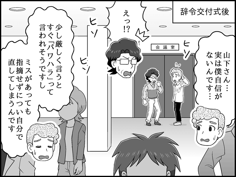 漫画：辞令交付式後、宗田が先輩の山下に「厳しく言うとパワハラと言われそうで自信がない」「ミスがあっても指摘できずに自分で直してしまう」と、周囲に聞こえないよう小声で悩みを打ち明けている場面。