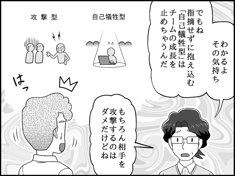 漫画：山下が宗田の悩みに共感しつつも、「指摘せずに抱え込む『自己犠牲型』はチームの成長を止めてしまう」と指摘する場面。背景には、相手を責める「攻撃型」と、一人で抱え込む「自己犠牲型」のイメージイラストが描かれている。