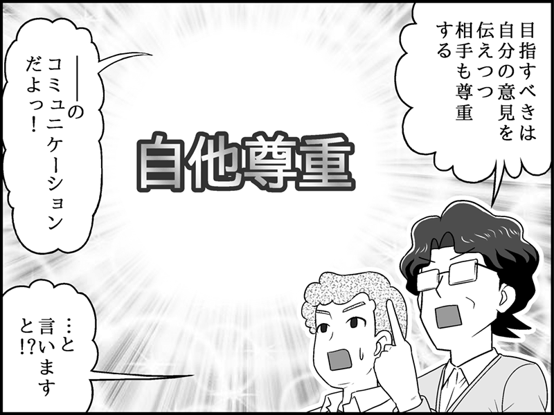 漫画：山下が「目指すべきは自分の意見を伝えつつ相手も尊重する『自他尊重』のコミュニケーション」と熱弁し、中央に「自他尊重」の文字が大きく強調されている場面。宗田は驚きながら話を聞いている。