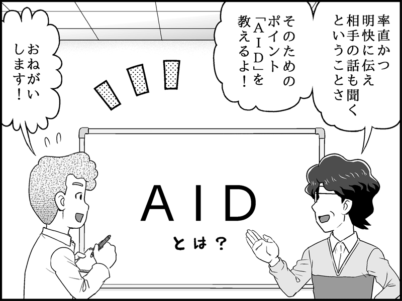 漫画：ホワイトボードの前に立つ山下が、「率直かつ明快に伝え、相手の話も聞くためのポイント『AID』を教えるよ！」と言い、宗田がメモを手に「お願いします！」と意気込んでいる場面。