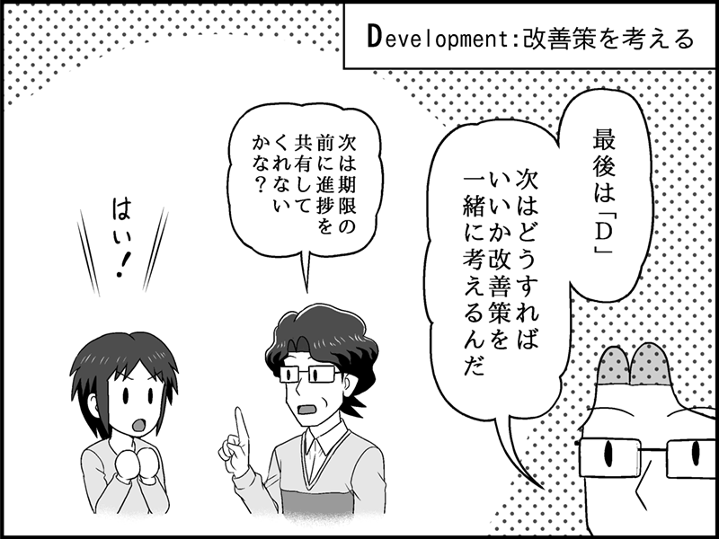 漫画：AIDモデルの「D（Development：改善策を考える）」の解説。山下が部下に「次はどうすればいいか改善策を一緒に考えるんだ。次は期限の前に進捗を共有してくれないかな？」と提案し、部下が「はい！」と前向きに返事をしている。