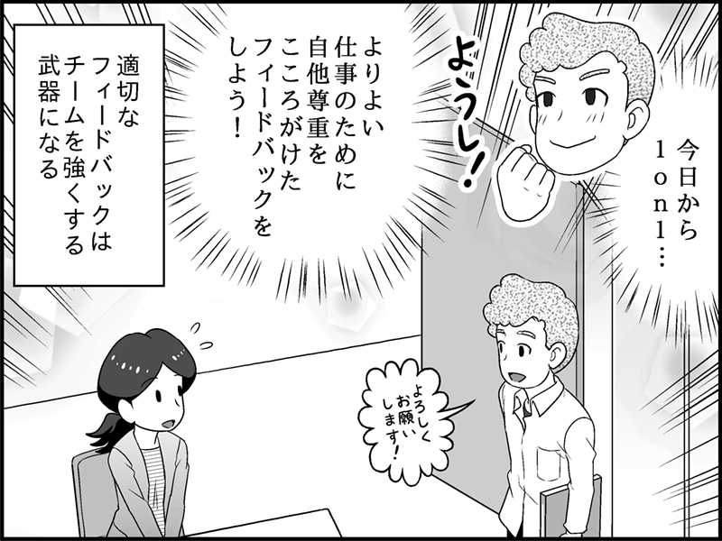 漫画：宗田が「今日から1on1…ようし！適切なフィードバックでチームを強くしよう！」とガッツポーズをして、笑顔で部下の女性との面談に臨む場面。枠外には「適切なフィードバックはチームを強くする武器になる」とまとめられている。