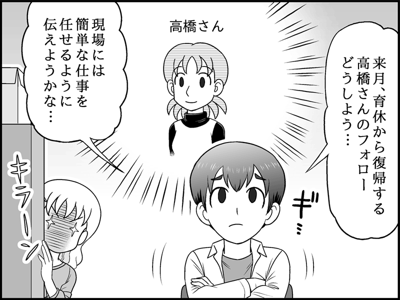 漫画：育休復帰者の配慮に悩む男性。簡単な仕事を任せようと考え中